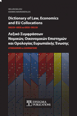 ΛΕΞΙΚΟ ΣΥΜΦΡΑΣΕΩΝ ΝΟΜΙΚΩΝ ΟΙΚΟΝΟΜΙΚΩΝ ΕΠΙΣΤΗΜΩΝ