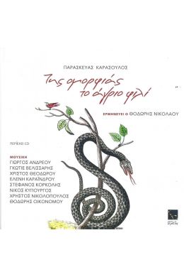 ΤΗΣ ΟΜΟΡΦΙΑΣ ΤΟ ΑΓΡΙΟ ΦΙΛΙ (+CD)