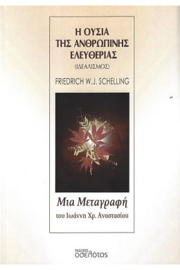 Η ΟΥΣΙΑ ΤΗΣ ΑΝΘΡΩΠΙΝΗΣ ΕΛΕΥΘΕΡΙΑΣ (ΙΔΕΑΛΙΣΜΟΣ)