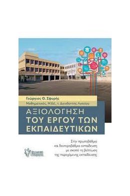 ΑΞΙΟΛΟΓΗΣΗ ΤΟΥ ΕΡΓΟΥ ΤΩΝ ΕΚΠΑΙΔΕΥΤΙΚΩΝ