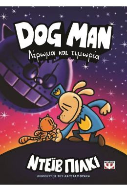 DOG MAN 9 ΛΕΡΩΜΑ ΚΑΙ ΤΙΜΩΡΙΑ