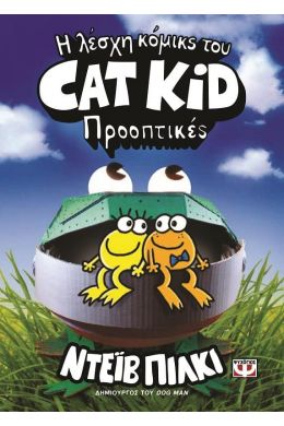 CAT KID 2 ΠΡΟΟΠΤΙΚΕΣ