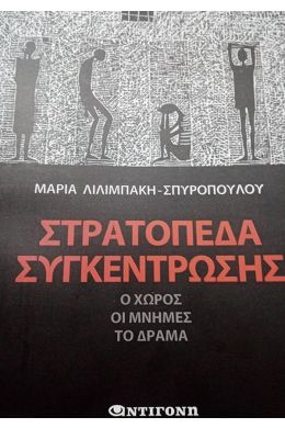 ΣΤΡΑΤΟΠΕΔΑ ΣΥΓΚΕΝΤΡΩΣΗΣ