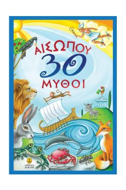 ΑΙΣΩΠΟΥ 30 ΜΥΘΟΙ