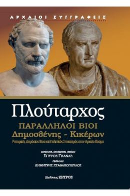 ΠΑΡΑΛΛΗΛΟΙ ΒΙΟΙ ΔΗΜΟΣΘΕΝΗΣ ΚΙΚΕΡΩΝ