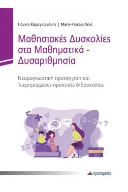 ΜΑΘΗΣΙΑΚΕΣ ΔΥΣΚΟΛΙΕΣ ΣΤΑ ΜΑΘΗΜΑΤΙΚΑ-ΔΥΣΑΡΙΘΜΗΣΙΑ