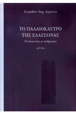 ΤΟ ΠΑΛΑΙΟΚΑΣΤΡΟ ΤΗΣ ΕΛΑΣΣΟΝΑΣ