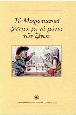 ΤΟ ΜΙΚΡΑΣΙΑΤΙΚΟ ΖΗΤΗΜΑ ΜΕ ΤΑ ΜΑΤΙΑ ΤΩΝ ΞΕΝΩΝ