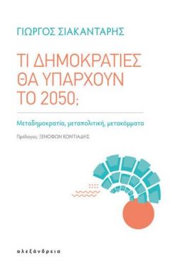 ΤΙ ΔΗΜΟΚΡΑΤΙΕΣ ΘΑ ΥΠΑΡΧΟΥΝ ΤΟ 2050