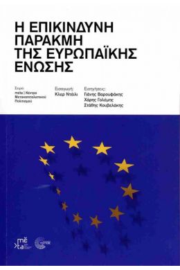 Η ΕΠΙΚΙΝΔΥΝΗ ΠΑΡΑΚΜΗ ΤΗΣ ΕΥΡΩΠΑΙΚΗΣ ΕΝΩΣΗΣ