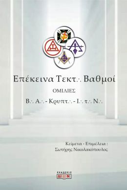 ΕΠΕΚΕΙΝΑ ΤΕΚΤΟΝΙΚΟΙ ΒΑΘΜΟΙ