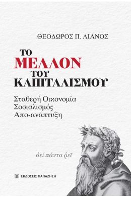 ΤΟ ΜΕΛΛΟΝ ΤΟΥ ΚΑΠΙΤΑΛΙΣΜΟΥ