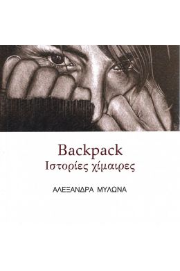 BACKPACK - ΙΣΤΟΡΙΕΣ ΧΙΜΑΙΡΕΣ