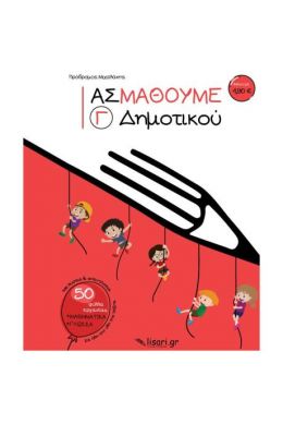 ΑΣ ΜΑΘΟΥΜΕ Γ ΔΗΜΟΤΙΚΟΥ