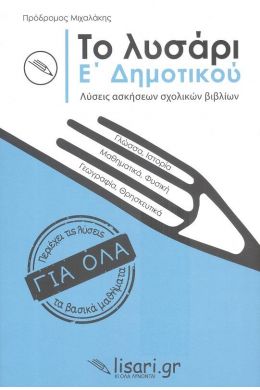 ΤΟ ΛΥΣΑΡΙ Ε ΔΗΜΟΤΙΚΟΥ