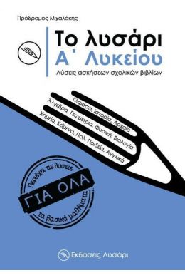 ΤΟ ΛΥΣΑΡΙ Α ΛΥΚΕΙΟΥ