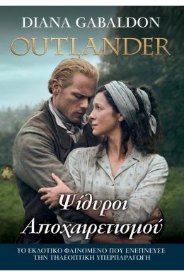 OUTLANDER ΒΙΒΛΙΟ 17 ΨΙΘΥΡΟΙ ΑΠΟΧΑΙΡΕΤΙΣΜΟΥ