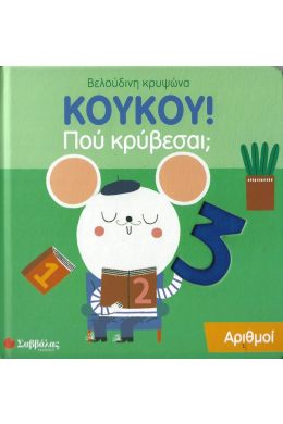 ΚΟΥΚΟΥ ΠΟΥ ΚΡΥΒΕΣΑΙ - ΑΡΙΘΜΟΙ