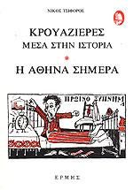 ΚΡΟΥΑΖΙΕΡΕΣ ΜΕΣΑ ΣΤΗΝ ΙΣΤΟΡΙΑ-Η ΑΘΗΝΑ ΣΗΜΕΡΑ