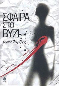 ΣΦΑΙΡΑ ΣΤΟ ΒΥΖΙ