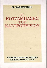 Ο ΚΟΤΖΑΜΠΑΣΗΣ ΤΟΥ ΚΑΣΤΡΟΠΥΡΓΟΥ