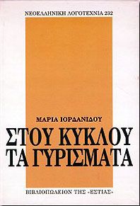 ΣΤΟΥ ΚΥΚΛΟΥ ΤΑ ΓΥΡΙΣΜΑΤΑ