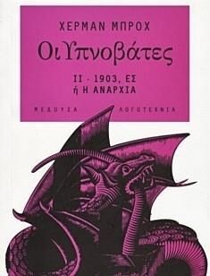 ΟΙ ΥΠΝΟΒΑΤΕΣ ΙΙ 1903 ΕΣ-'Η Η ΑΝΑΡΧΙΑ