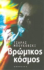 ΒΡΩΜΙΚΟΣ ΚΟΣΜΟΣ