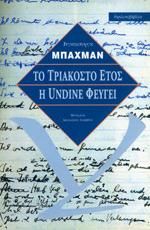 ΤΟ ΤΡΙΑΚΟΣΤΟ ΕΤΟΣ - Η UNDINE ΦΕΥΓΕΙ