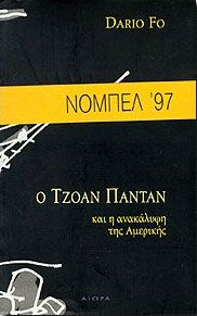 Ο ΤΖΟΑΝ ΠΑΝΤΑΝ ΚΑΙ Η ΑΝΑΚΑΛΥΨΗ ΤΗΣ ΑΜΕΡΙΚΗΣ