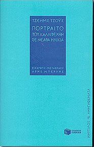 ΠΟΡΤΡΑΙΤΟ ΤΟΥ ΚΑΛΛΙΤΕΧΝΗ ΣΕ ΝΕΑΡΗ ΗΛΙΚΙΑ