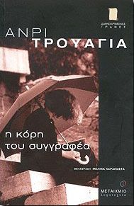 Η ΚΟΡΗ ΤΟΥ ΣΥΓΓΡΑΦΕΑ