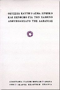 ΑΣΜΑ ΗΡΩΙΚΟ ΚΑΙ ΠΕΝΘΙΜΟ ΓΙΑ ΤΟΝ ΧΑΜΕΝΟ ΑΝΘΥΠΟΛ. ΤΗΣ ΑΛΒΑΝΙΑΣ