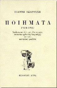 ΠΟΙΗΜΑΤΑ 1934-1937