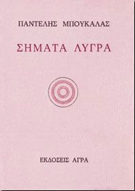 ΣΗΜΑΤΑ ΛΥΓΡΑ