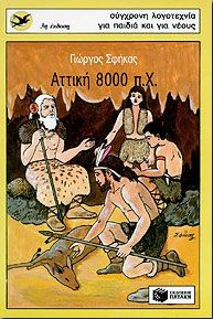 ΑΤΤΙΚΗ 8000 Π.Χ