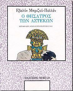 Ο ΘΗΣΑΥΡΟΣ ΤΩΝ ΑΖΤΕΚΩΝ