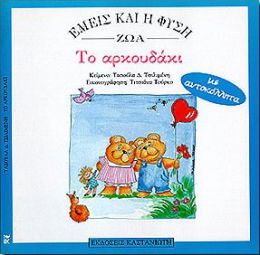 ΕΜΕΙΣ ΚΑΙ Η ΦΥΣΗ-ΤΟ ΑΡΚΟΥΔΑΚΙ