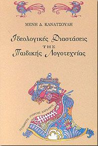 ΙΔΕΟΛΟΓΙΚΕΣ ΔΙΑΣΤΑΣΕΙΣ ΤΗΣ ΠΑΙΔΙΚΗΣ ΛΟΓΟΤΕΧΝΙΑΣ