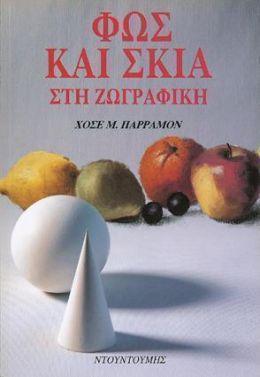 ΦΩΣ ΚΑΙ ΣΚΙΑ ΣΤΗ ΖΩΓΡΑΦΙΚΗ