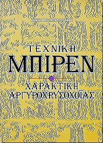 ΤΕΧΝΙΚΗ ΜΠΙΡΕΝ ΧΑΡΑΚΤΙΚΗ ΑΡΓΥΡΟΧΡΥΣΟΧΟΙΑΣ