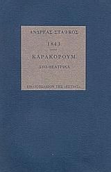 1843 - ΚΑΡΑΚΟΡΟΥΜ