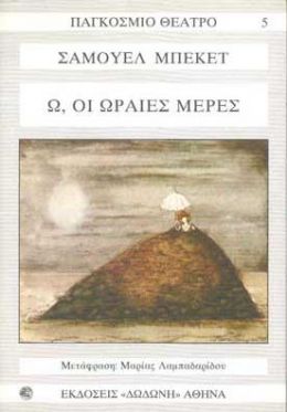 Ω, ΟΙ ΩΡΑΙΕΣ ΜΕΡΕΣ - ΟΛΟΙ ΕΚΕΙΝΟΙ ΠΟΥ ΠΕΦΤΟΥΝ