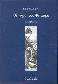 ΟΙ ΓΑΜΟΙ ΤΟΥ ΦΙΓΚΑΡΟ