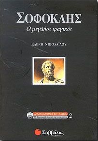 ΣΟΦΟΚΛΗΣ Ο ΜΕΓΑΛΟΣ ΤΡΑΓΙΚΟΣ