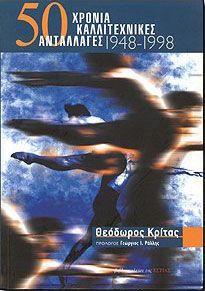 50 ΧΡΟΝΙΑ ΚΑΛΛΙΤΕΧΝΙΚΕΣ ΑΝΤΑΛΛΑΓΕΣ 1948-1998