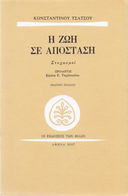 Η ΖΩΗ ΣΕ ΑΠΟΣΤΑΣΗ: ΣΤΟΧΑΣΜΟΙ