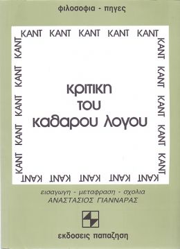 ΚΡΙΤΙΚΗ ΤΟΥ ΚΑΘΑΡΟΥ ΛΟΓΟΥ Β' ΤΟΜΟΣ