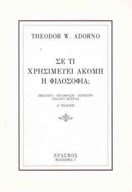 ΣΕ ΤΙ ΧΡΗΣΙΜΕΥΕΙ ΑΚΟΜΗ Η ΦΙΛΟΣΟΦΙΑ;