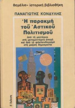 Η ΠΑΡΑΚΜΗ ΤΟΥ ΑΣΤΙΚΟΥ ΠΟΛΙΤΙΣΜΟΥ